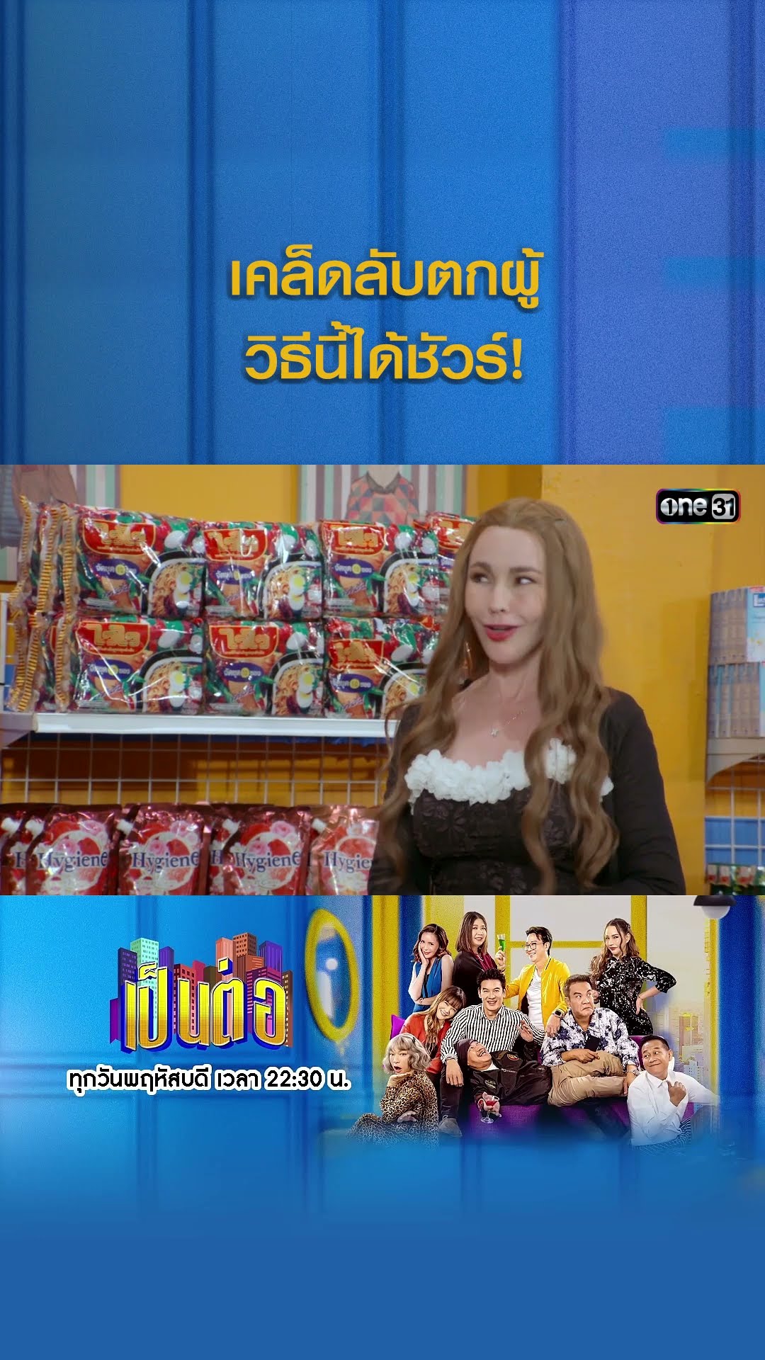 เคล็ดลับตกผู้ วิธีนี้ได้ชัวร์! #Shorts #เป็นต่อ2024 | one31