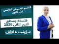 حل التقييم الاسبوعي الخامس فلسفه الترم التانى Iحل تقييم الاسبوع الخامس فلسفة اولى ثانوىIزينب عاطف