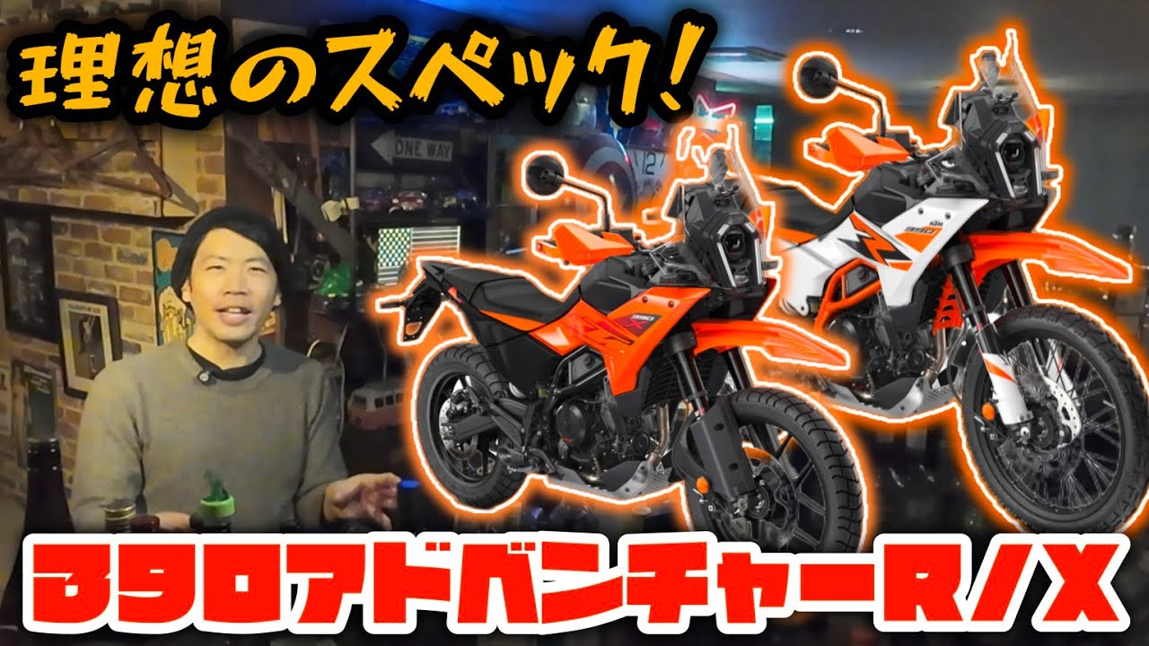 理想の400ccオフアドベンチャー現る！KTMの390アドベンチャーR＆X