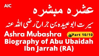 Ashra Mubashra of Paradise 10/10|Biography of Abu Ubaidah AlJarrah RA|ابو عبیدہ بن جراح رضی اللہ عنہ