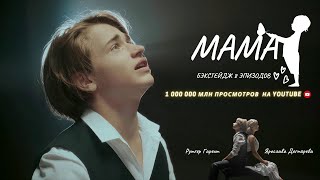 Рутгер Гарехт и Ярослава Дегтярева | Клип &quot;Мама&quot; Как все было ?БЭКСТЕЙДЖ  0+