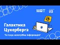 Галактика Цукерберга: чи існує непотрібна інформація?