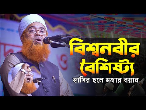 বিশ্বনবীর বৈশিষ্ট্য | হাসির ছলে মজার বয়ান | Allama Khurshid Alam Kasemi | আল্লামা খুরশিদ আলম কাসেমী