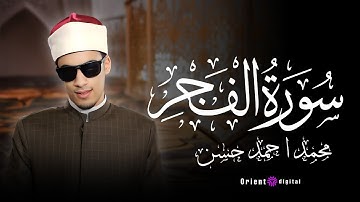 سورة الفجر كاملة للقارئ محمد احمد حسن