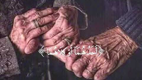 سورة الإسراء (آية 23-24) القارئ: ماهر المعيقلي