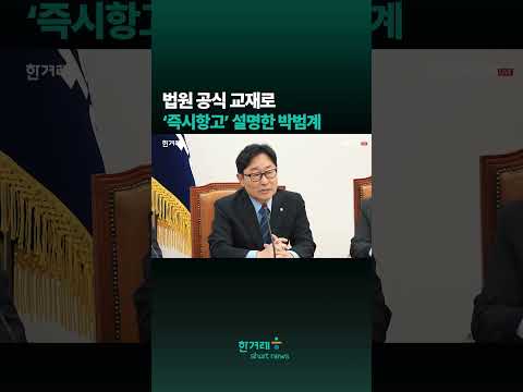 법원 공식 교재로 ‘<strong>즉시항고</strong>’ 설명한 박범계 #Shorts