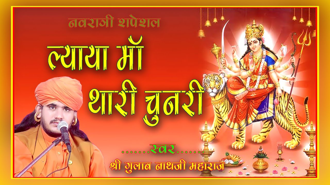 Lyaya Maa Thari Chunari || ल्याया मां थारी चुनरी ।।  @shreegovindstudiomehari5607