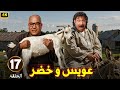 الحلقة 17 من مسلسل عويس و خضر بطولة بيومي فؤاد و محمد ثروت 2025