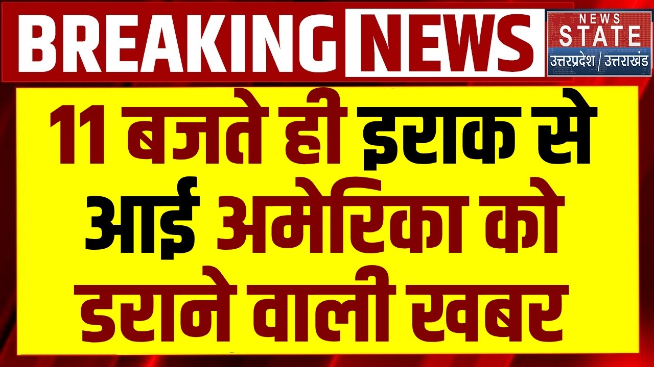 Iran Attack on American Base: Iraq में अमेरिकी बेस पर हमला, Embassy ने जारी किया सुरक्षा चेतावनी