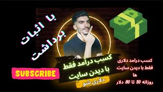 کسب درامد دلاری | کسب درامد از اینترنت کاملا واقعی با اثبات برداشت | کسب درامد دلاری واقعی دلاریشو