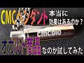 効果があるのか実際に買って確かめた。現代人の必須アイテムCMCペンダント　謎の不調はこれで防ぐ事が可能？それともオカルト商品？高額な健康グッズを自分の身体で実験してみた。【人体実験シリーズ㉟】