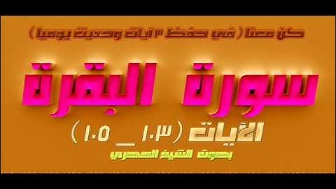 سورة البقرة الآيات  103 _ 105  للشيخ الحصري