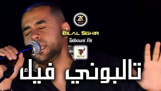 Bilal Sghir 2023 [ Talbouni Fik - تالبوني فيك ] Ft Mito | Exclusive Live