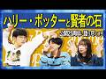 【そうだったっけ!?】『ハリー・ポッターと賢者の石』について語ろう！【#エイガブッ！】