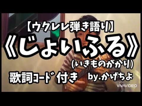 じょいふる/いきものがかり(歌詞ｺｰﾄﾞ付き)【ウクレレ弾き語り】