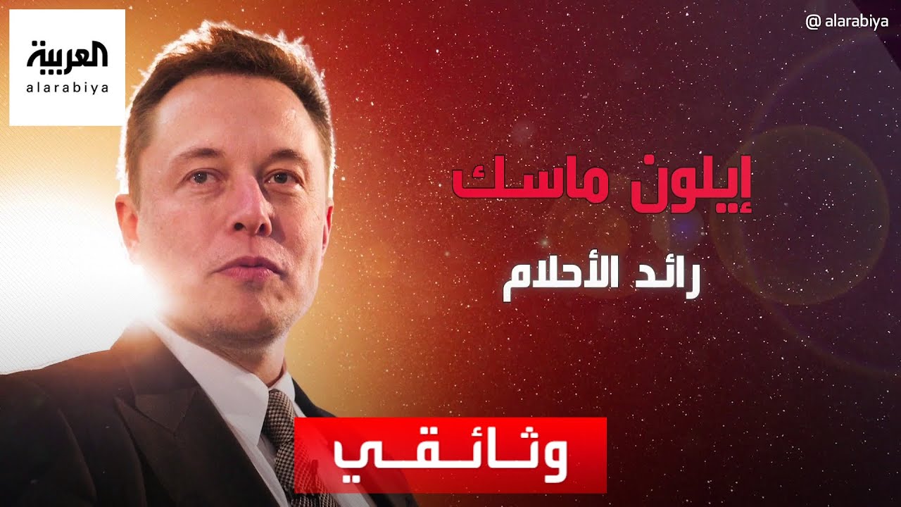 من بؤس الطفولة إلى معانقة الفضاء .. وثائقي رائد الأحلام إيلون ماسك