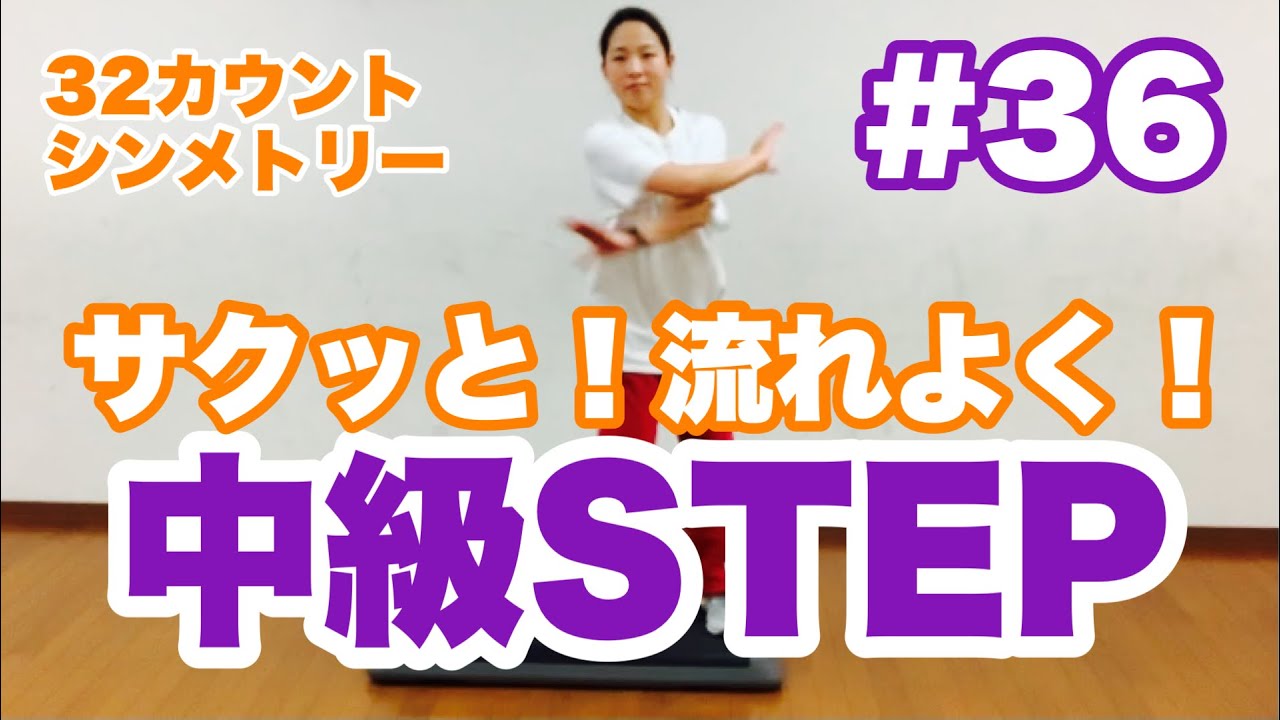 #36【中級STEP】32カウントシンメトリー