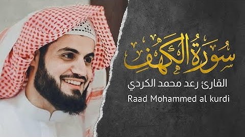 سورة الكهف كاملة / بدون إعلانات / بصوت القارئ رعد الكردي