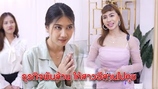 ทำธุรกิจพันล้านกับต่างชาติ แต่ให้สาวอีสานไปคุย! | Lovely Kids Thailand