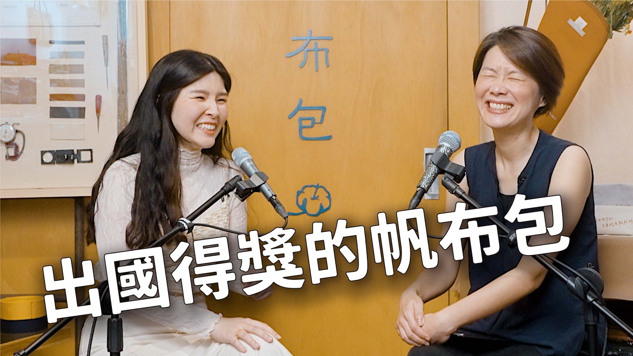 出國比賽的台灣設計！從門外漢到榮獲 iF 設計獎的包袋品牌，來自台中大甲 ft. 一帆布包｜好客室 ep.88