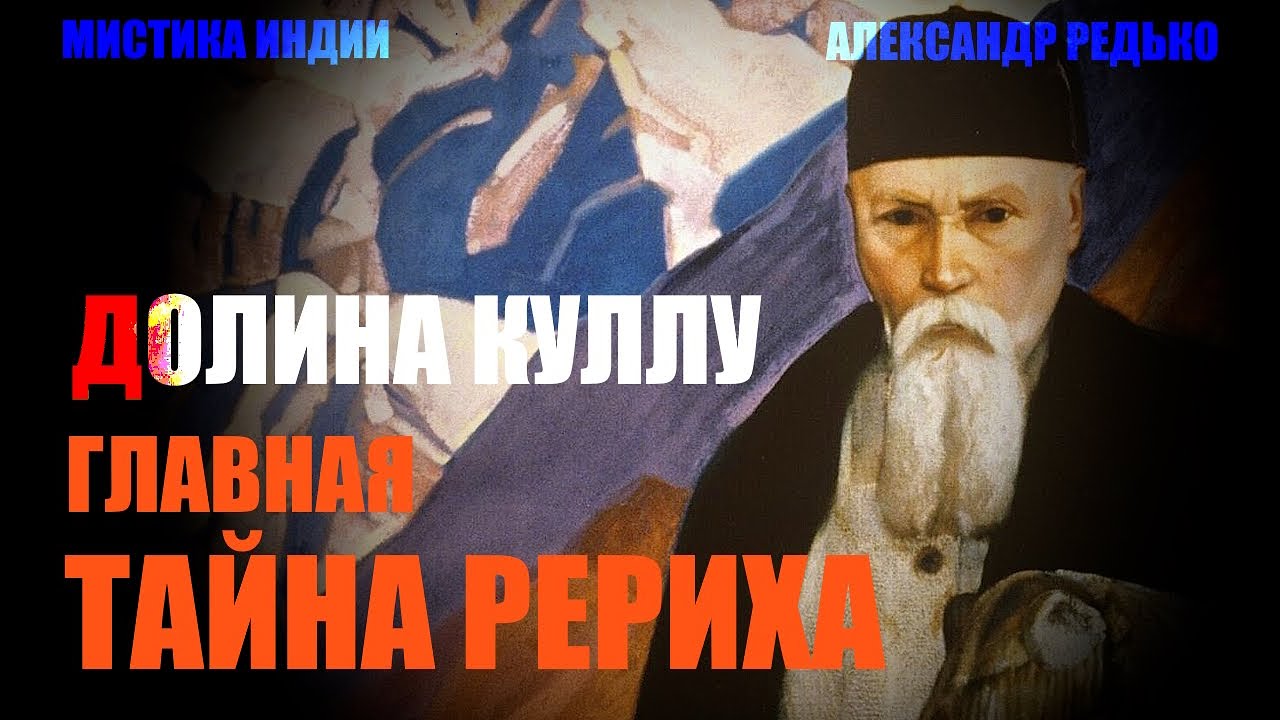 Индия. Долина Куллу. Главная Тайна Рериха... Александр Редько