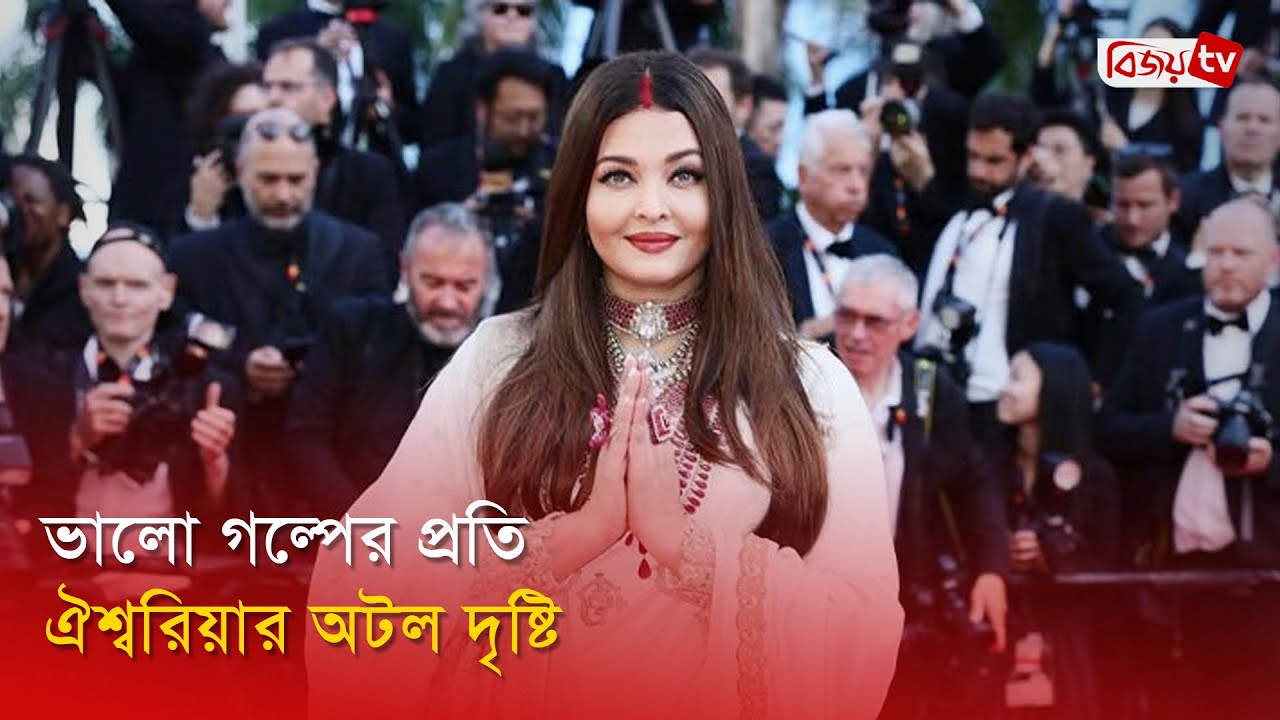 সিনেমা উৎসবে ঐশ্বরিয়ার ঝলক | Aishwarya Rai | Bijoy Entertainment - YouTube