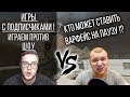 Игры с подписчиками #1. ШОУ vs Бритва в Warface. Итоги на АК Альфа навсегда!