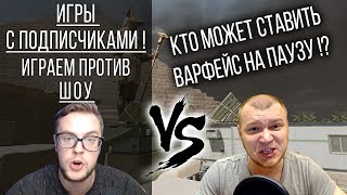 Игры с подписчиками #1. ШОУ vs Бритва в Warface. Итоги на АК Альфа навсегда! Игры с подписчиками #1. ШОУ vs Бритва в Warface. Итоги на АК Альфа навсегда!