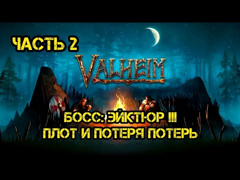 Видео: Релаксируем в Valheim Ashlands