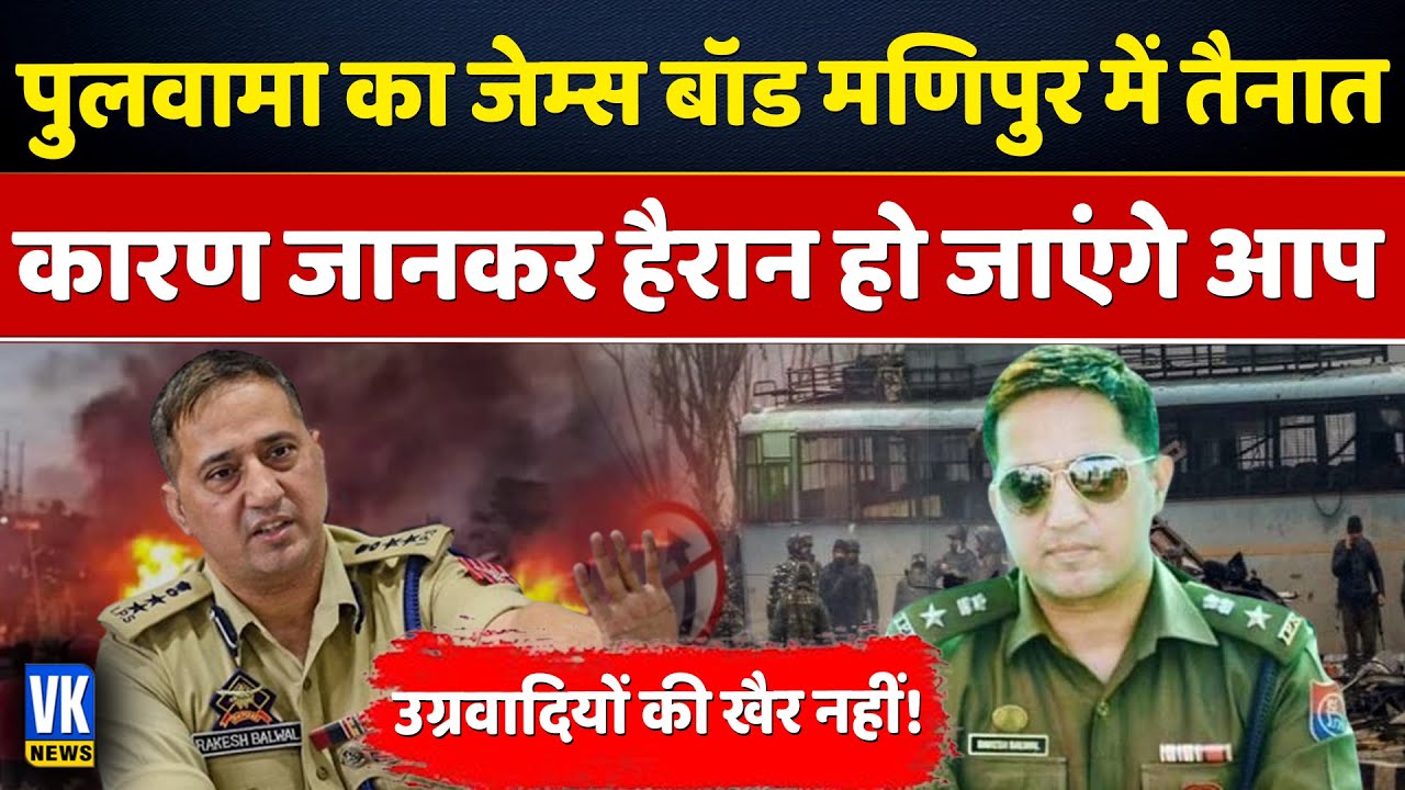 IPS राकेश बलवाल श्रीनगर से मणिपुर हुए ट्रांसफर | IPS | Rakesh Balwal ...