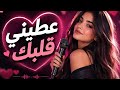 عطيني قلبك 