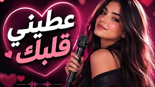 عطيني قلبك