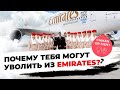 Почему тебя могут уволить из Emirates?