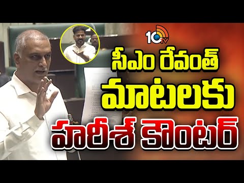 మూసీ కంపుకంటే.. సీఎం రేవంత్ మాటలకు హరీశ్ కౌంటర్ | Harish Rao Counter to CM Revanth Comments | 10TV - 10TVNEWSTELUGU