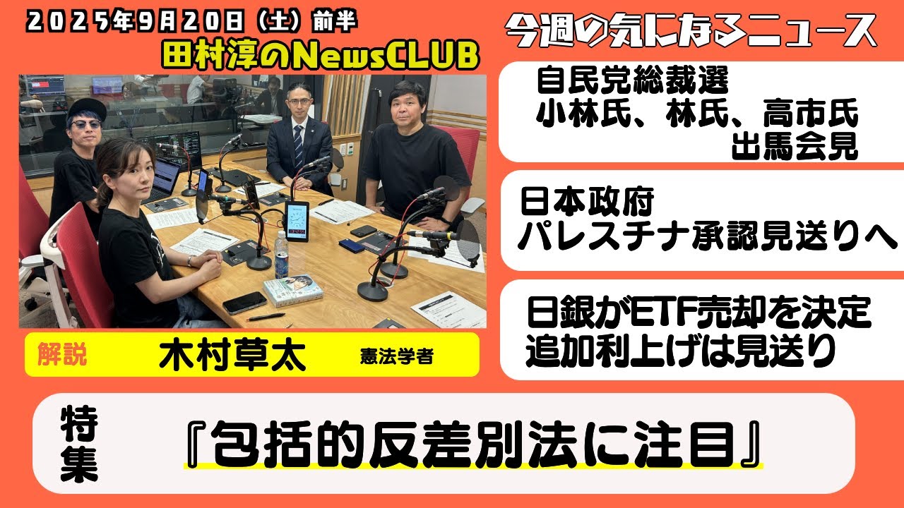 【『包括的差別法に注目』】木村草太（憲法学者）【田村淳のNewsCLUB 2025年9月20日前半】