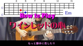 【How to Play】ワインレッドの心 / 安全地帯（ギター）