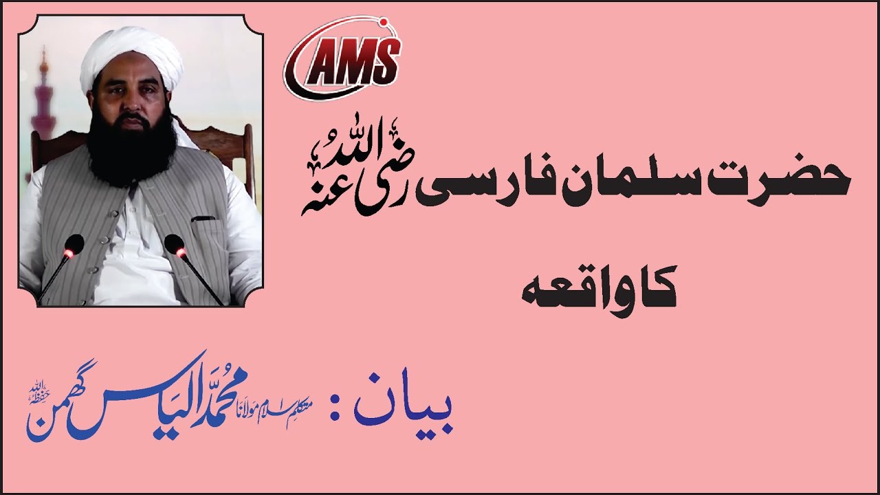 Story of Hzrat Salman Farsi حضرت سلمان فارسی رضی اللہ عنہ کا واقعہ