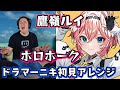 【ドラマーニキ】、【鷹嶺ルイ】の「ホロホーク」を初見でアレンジ!