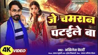 #Viral | JE CHAMRAAN  PATAILE BA | जे चमरान पटईले बा| #AKHILESH_BEDAARDI | #CHAMRAAN_song