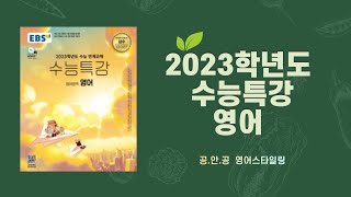 🎯2023년도 수능특강 영어 / 20강  / 본문+음원
