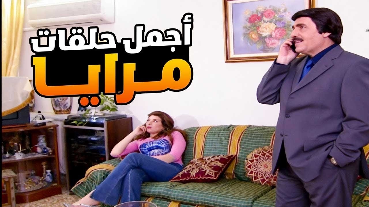 اجمل حلقات مرايا ـ لما يعملوا مسلسل رمضاني والبطل ياكل الاخضر واليابس