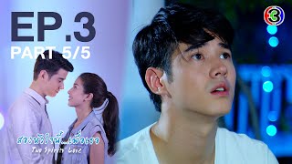 สองหัวใจนี้เพื่อเธอ  Two Spirits' Love EP.3 ตอนที่ 5/5 | 11-10-63 | Ch3Thailand