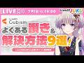 ライブ講座 「Live2Dよくある躓きとその解決方法9選!!」【Live2DJUKU】