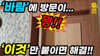 바람 때문에 방문이 꽝!! 손끼임 사고 &#39;이것&#39;을 붙여서 초간단 예방 해보자!!