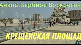 Анапа.Что творится в Вербное воскресенье на Крещенской площади.