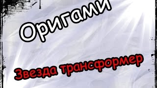 Оригами.Звезда трансформер.