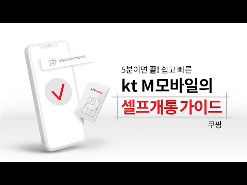 알뜰폰 셀프개통 5분만에 쉽고 빠르게 ㅣkt M모바일ㅣ서비스 퀵 가이드ㅣ쿠팡 