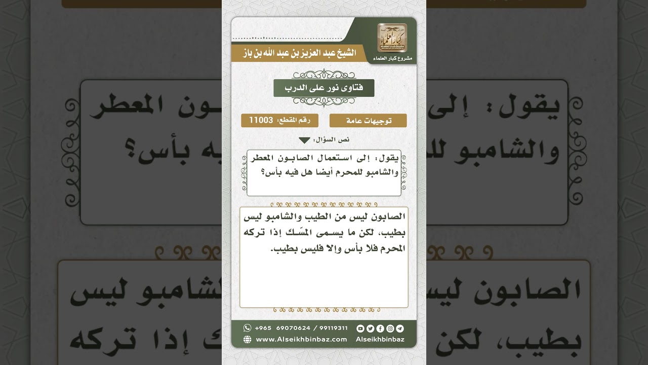 11003 - حكم استعمال الصابون والشامبو المعطر للمحرم -  نور على الدرب