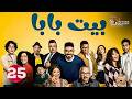 حصريا الحلقة 25 من مسلسل بيت بابا بطولة محمد انور انتصار 