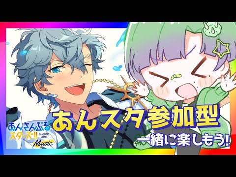 【🌞あんスタ🔰】のんびりファン活楽しみつつ参加型!【新参者のあんさんぶるスターズ!Music/配信 MV】